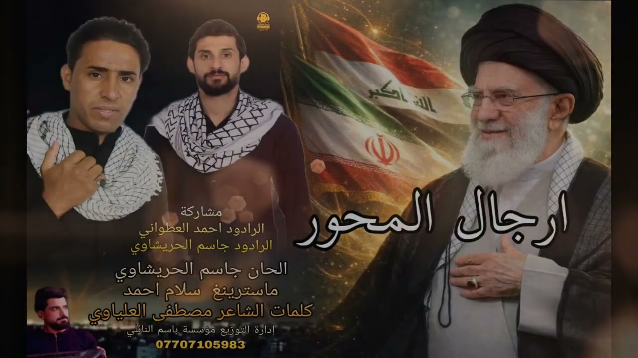 جاسم الحريشاوي احمد العطواني ارجال المحور 
