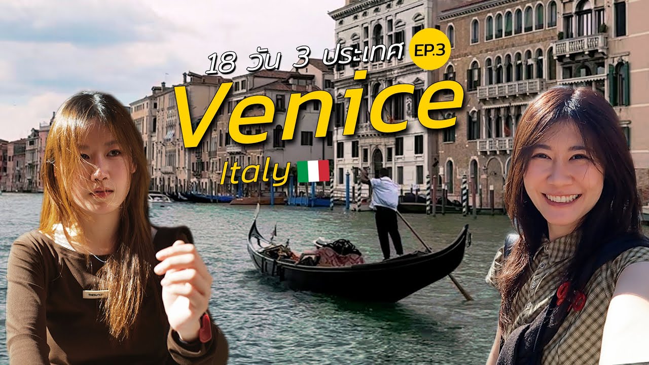 18 วัน 3 ประเทศ l Venice Italy l EP.3