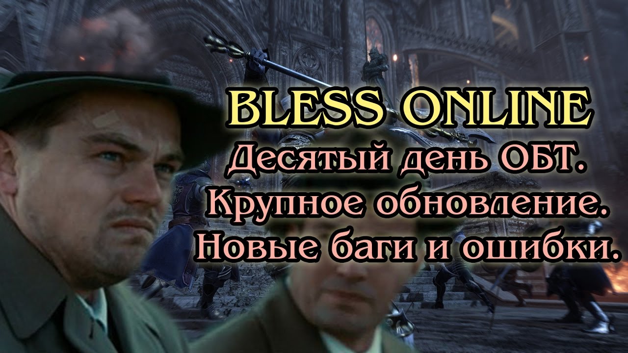 Bless Online - Десятый День ОБТ. Большое обновление. Новые ошибки и баги.