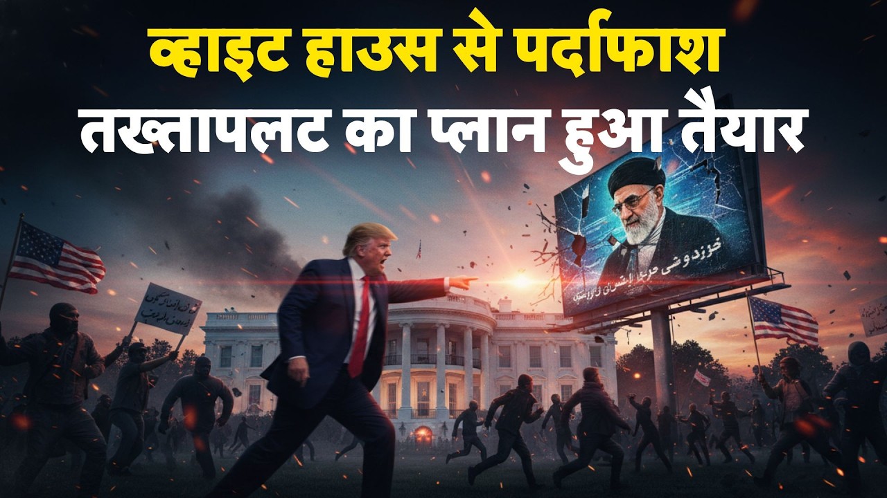 Iran America War Update:व्हाइट हाउस से पर्दाफाश, तख्तापलट का प्लान हुआ तैयार I US | Khamenei | Trump