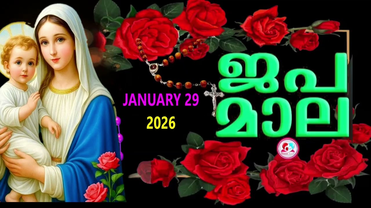 ഇന്ന് വ്യാഴാഴ്ച#പ്രകാശത്തിൻറെ രഹസ്യങ്ങൾ കേട്ട് ഇന്നത്തെ ദിവസം ആരംഭിക്കാം#japamala for 29th of Jan