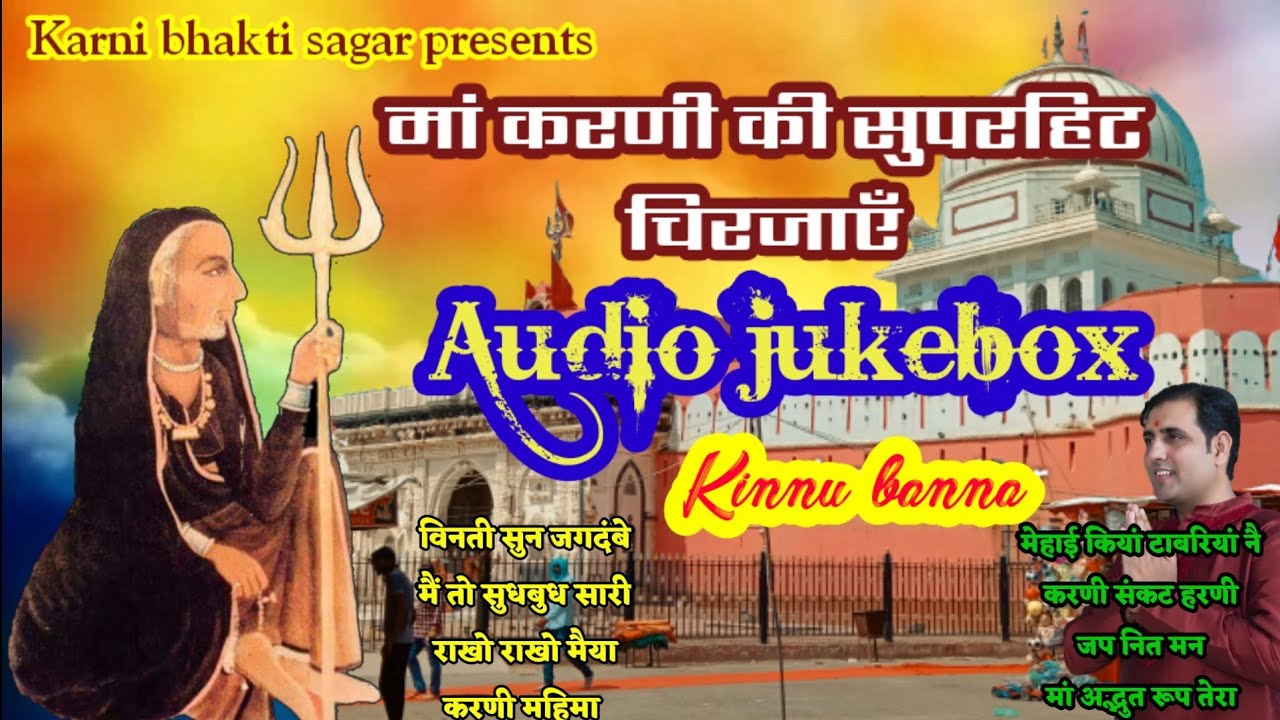 Karni mata bhajan by Kinnu Banna || Non Stop karni mata  bhajans || करणी माता चिरजा