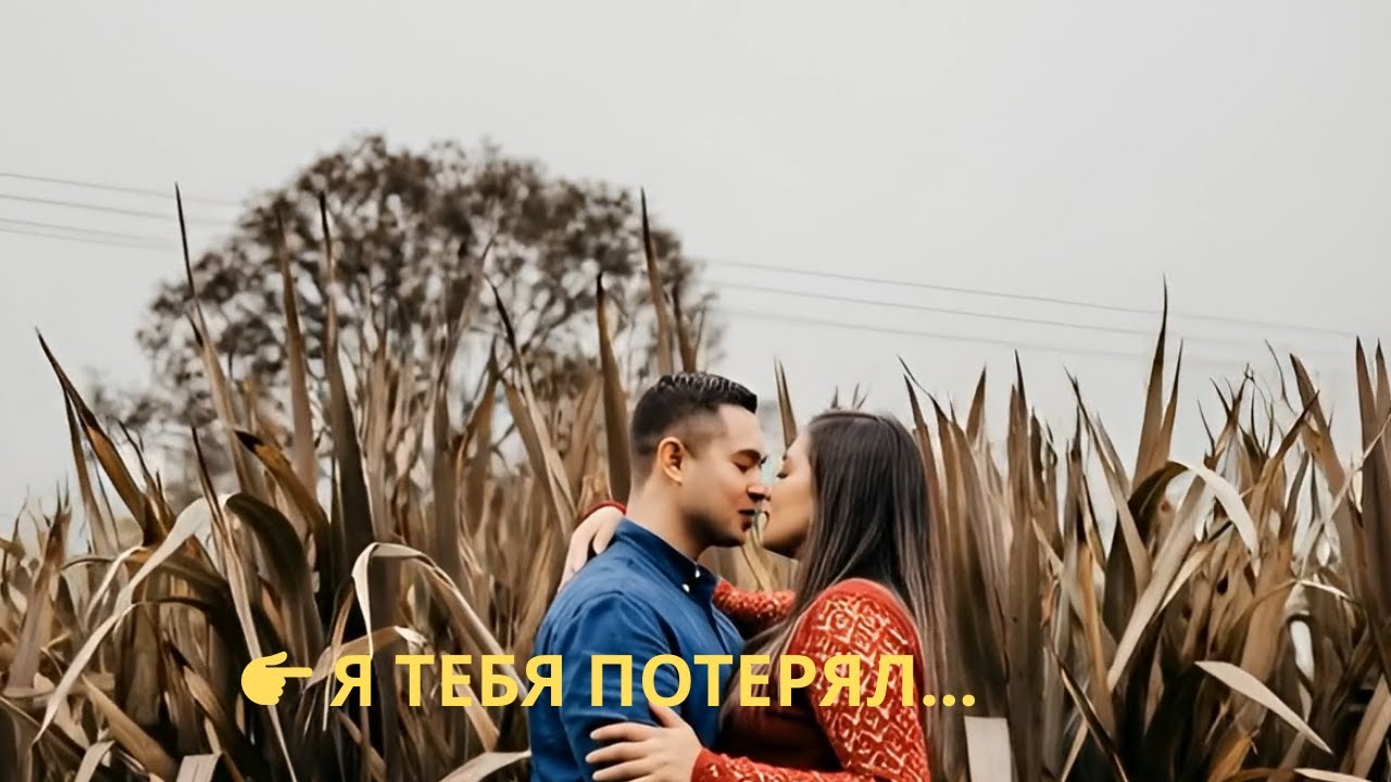 Я не смог тебя удержать — Душевная мужская песня о любви и тишине | Оригинал