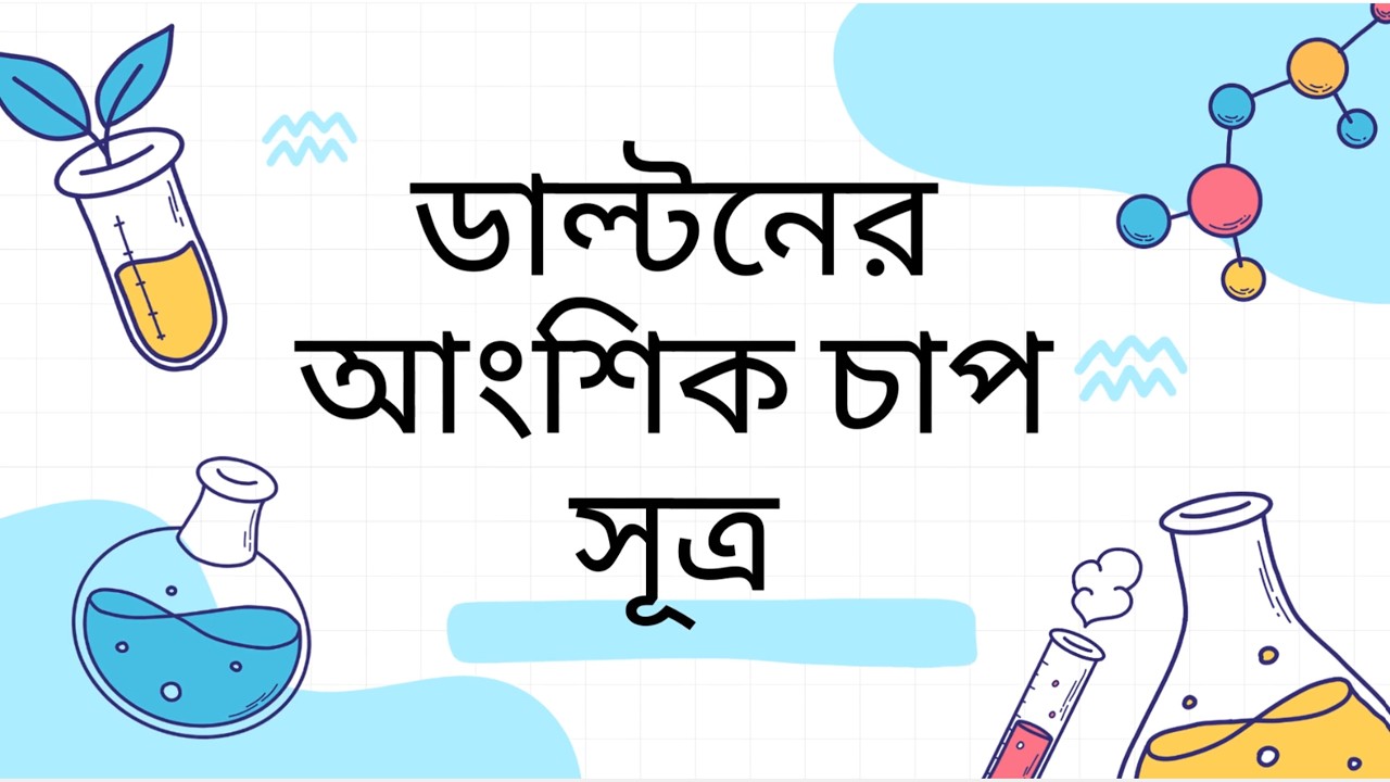 এক ক্লাসেই ডাল্টনের আংশিক চাপের সব!