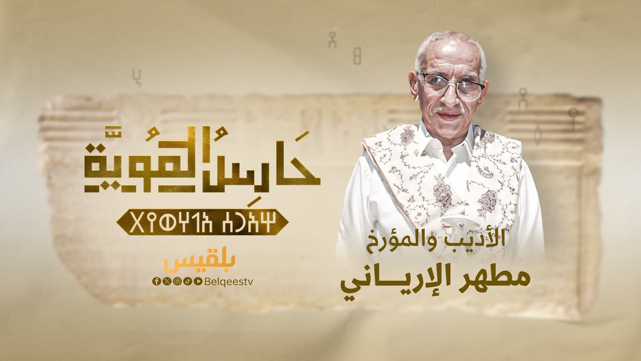 فيلم وثائقي | حارس الهوية.. مطهر الإرياني