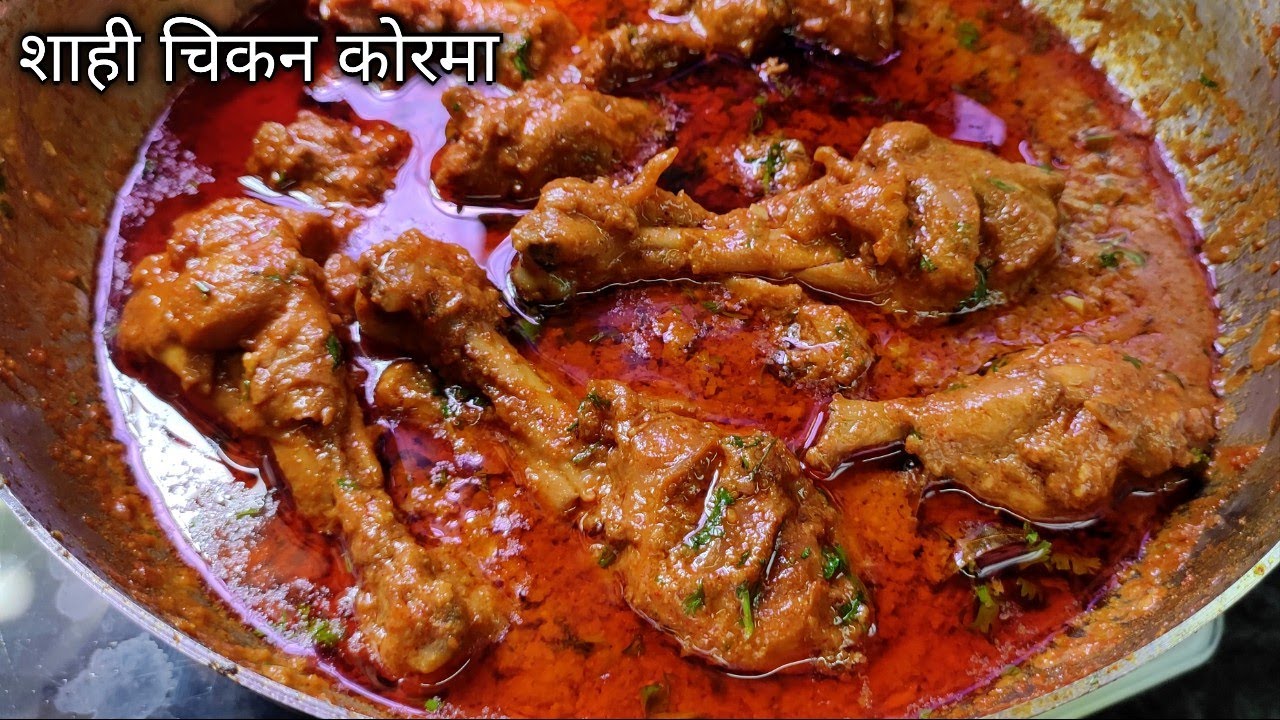 Shahi Chicken Korma Recipe/लाजवाब टेस्टवाला शाही चिकन कोरमा,एक बार खायेंगे तो बारबार बानायेंगे