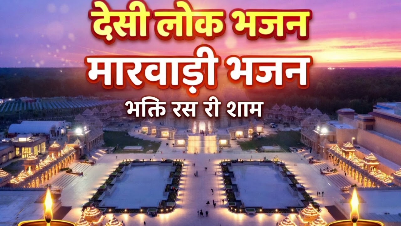 देसी मारवाड़ी वीणा भजन #लोक भजन#trending #viral#lokbhajan  