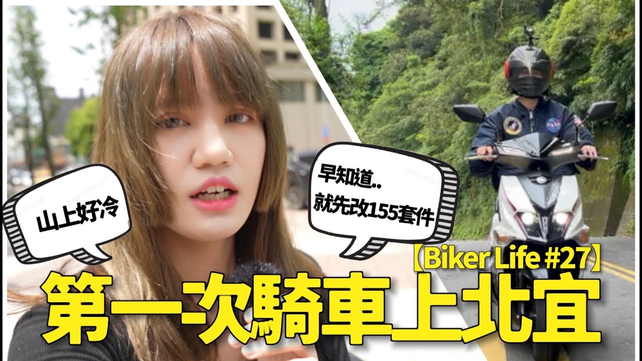 第一次騎車上北宜，冷到不行！繼續體驗我的新車 SYM JET SL 125【Biker Life #27】｜彎道小魔女 Elena