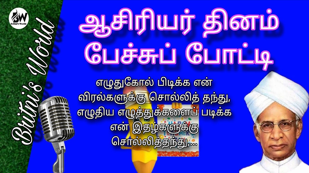 Teacher's Day | Speech | (தமிழ்) | Best Speech in Tamil | ஆசிரியர் தினம் | #best #viral #trending