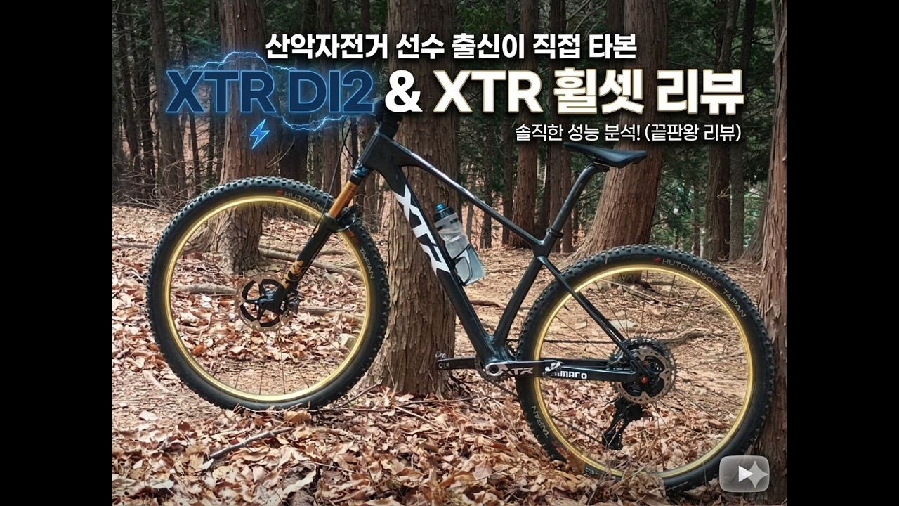 MTB 선출이 직접 타본 XTR DI2 & XTR 휠셋 솔직리뷰