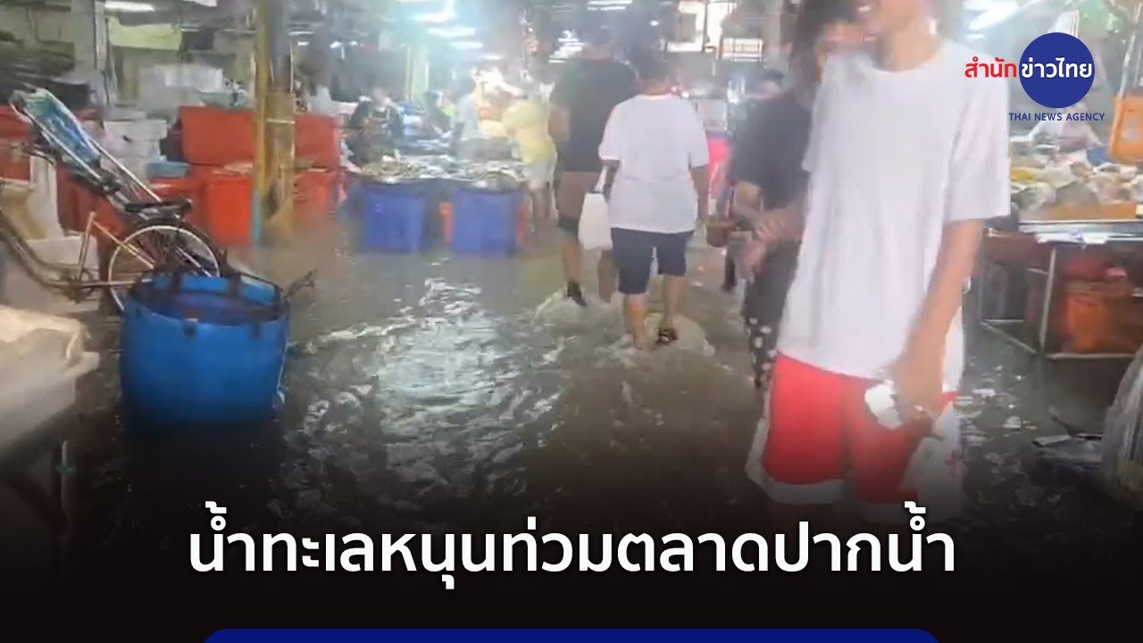 น้ำทะเลหนุน ท่วมตลาดปากน้ำ