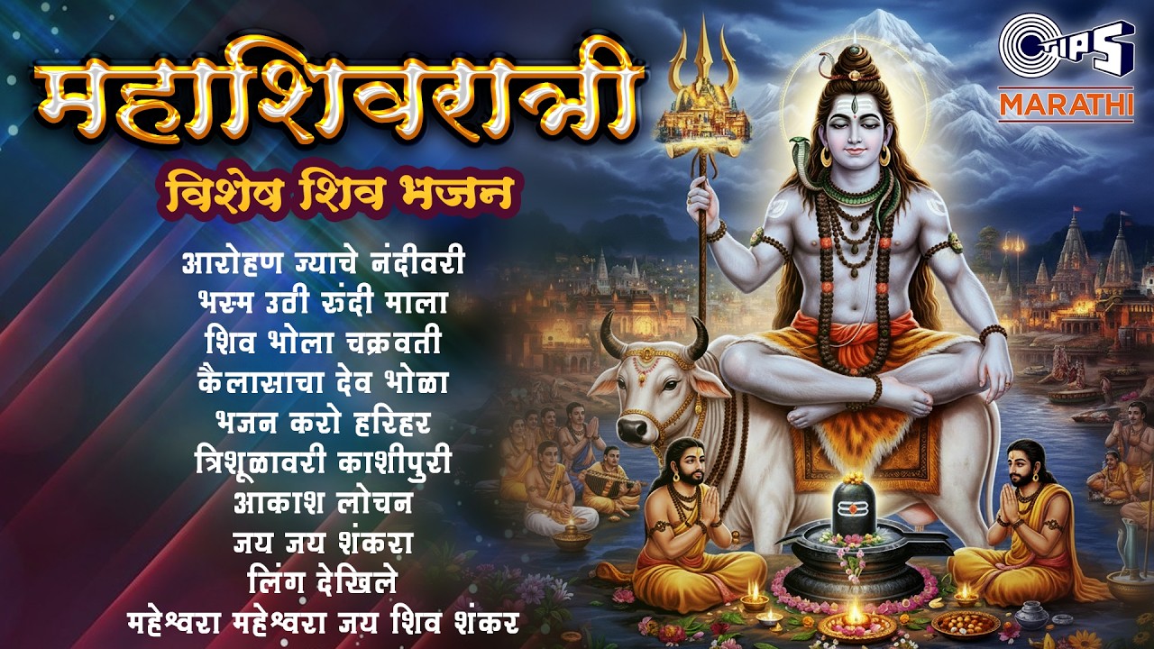 महाशिवरात्री विशेष: Non Stop Shiv Bhajans | Mahashivratri 2026 Special Bhajans | Marathi Bhakti Song