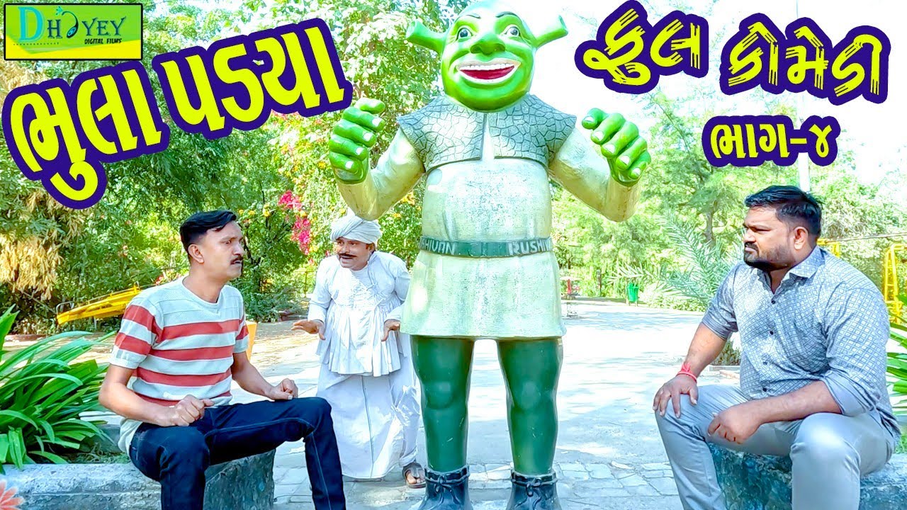 Bhula Padya ||ભૂલા પડ્યા ||Comedy Videol||Deshi Comedy।।Comedy Video ll Bhag -4
