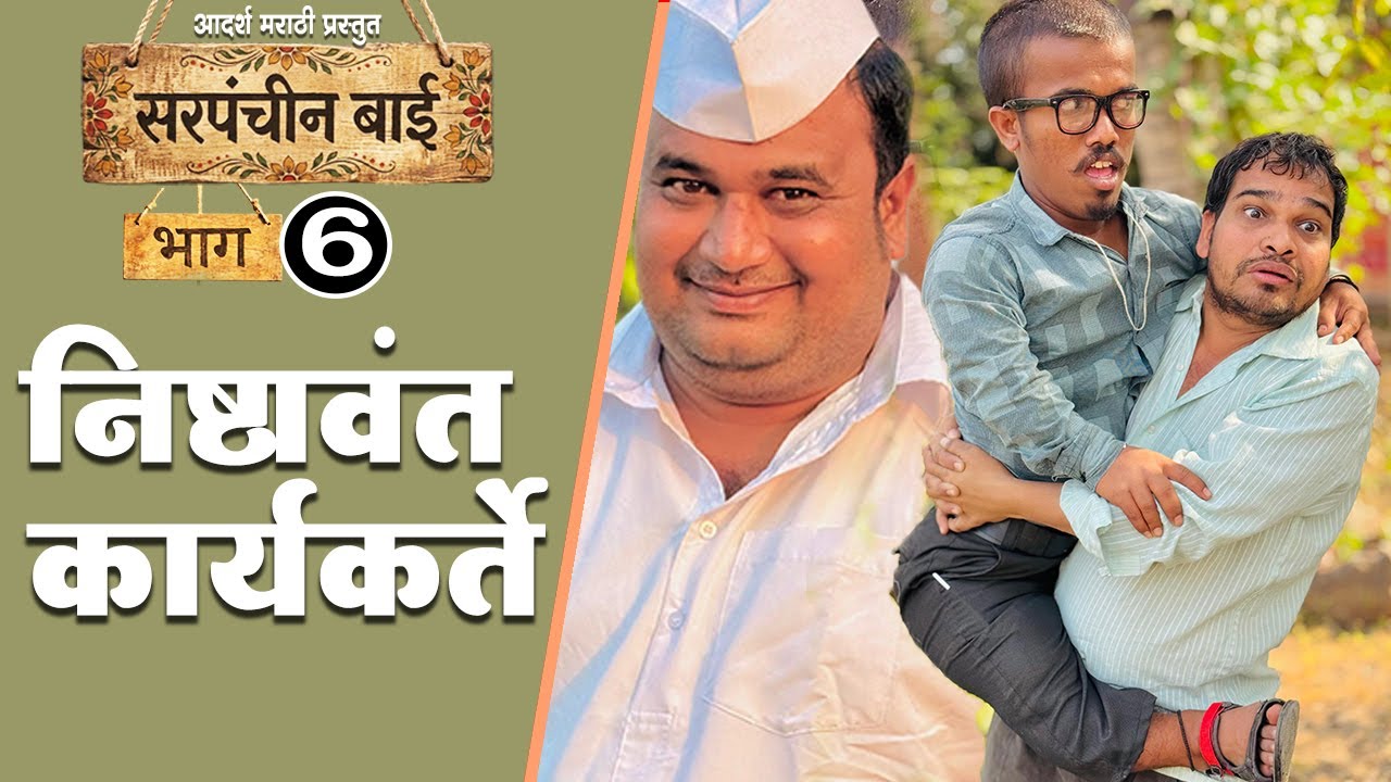 एक सरपंच बाई सगळ्यांना अशी पुरून उरली 😲  Sarpanchin Bai भाग-6 |  Web Series