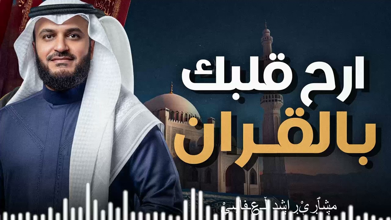 تلاوة هادئة تفيض جملا وخشوعا | صوت يزلزل القلوب | تلاوة تبكي القلوب | الشيخ مشاري العفاسي