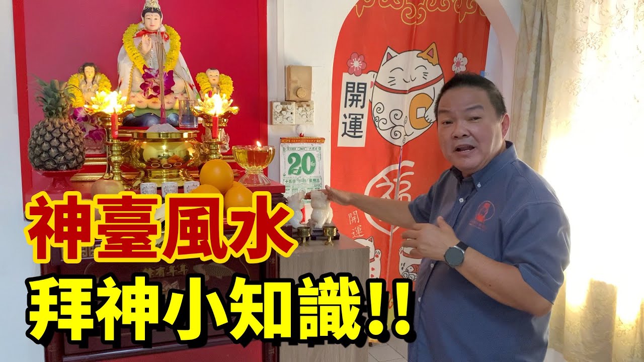 神台风水｜拜神小知识｜Alan師傅