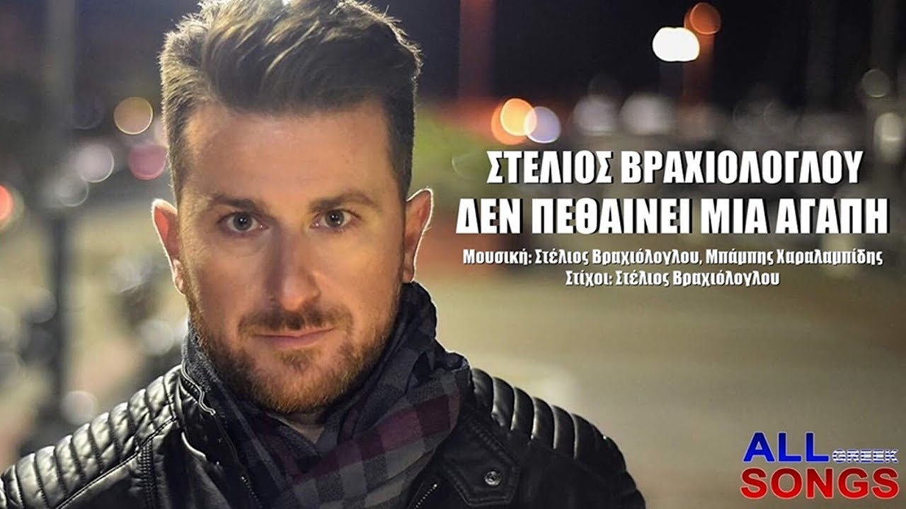 Στέλιος Βραχιόλογλου - Δεν Πεθαίνει Μια Αγάπη (Official Music Video)