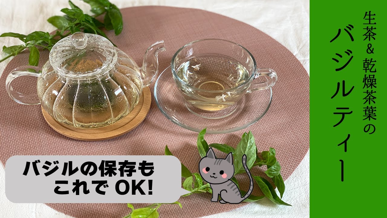 生茶&乾燥茶葉の「バジルティー」で素敵なTea time