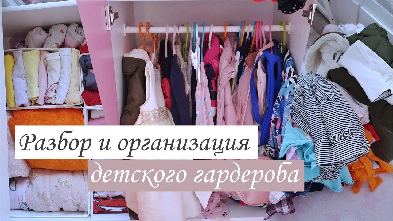 Расхламление и организация  детских вещей 🙉 Уборка в шкафу 💪