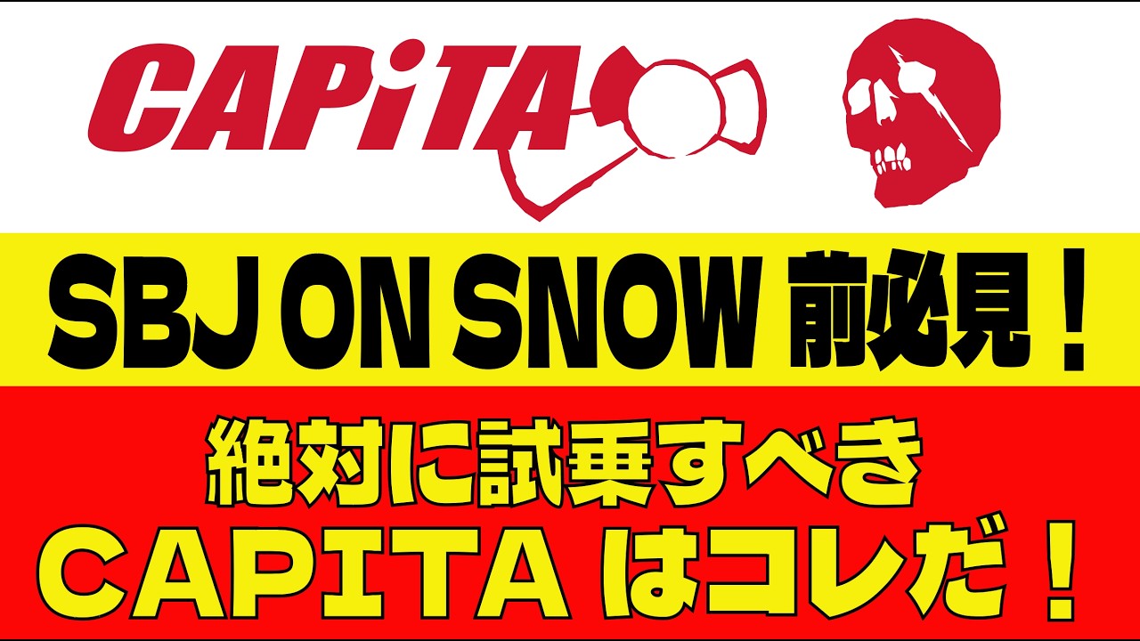 CAPITA試乗会　乗るべきボードはコレだ！