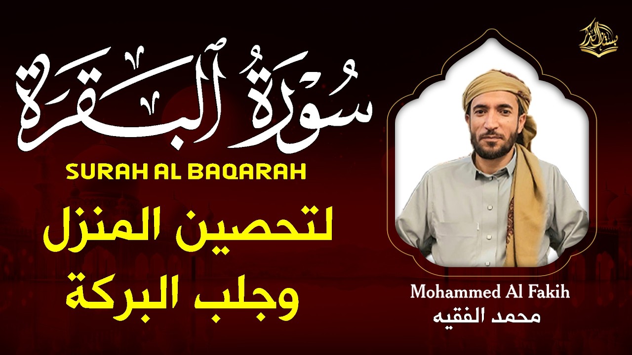 تخلص من ضيق الصدر والقلق 🤲 سورة البقرة كاملة بصوت يبعث السكينة | القارئ محمد الفقيه