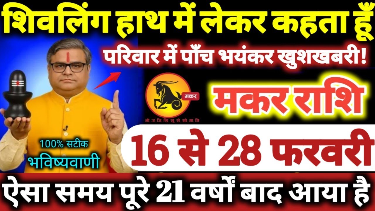 मकर राशि वालों 16 से 28 फरवरी 2026 परिवार में पाँच भयंकर खुशखबरी / शिवलिंग हाथ में लेकर कहता हूँ //