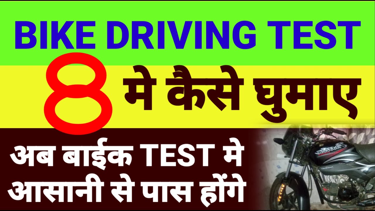 Bike driving test।DL test me eight kaise banaye।RTO driving test kaise de।आसानी से 8 बनाओ।