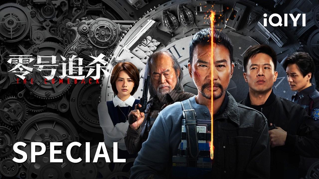 【Special】飞车狂飙&times;枪火激战&times;近身搏杀 杀手之王VS退休特工 师徒反目生死对决！ | 《零号追杀》The Comeback | 激燃动作电影 | iQIYI大电影