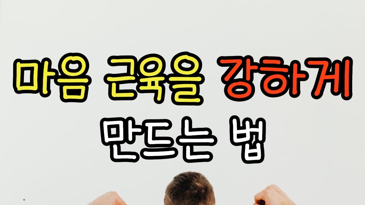 마음의 근육을 키우라! ㅣ 마 15:15-20
