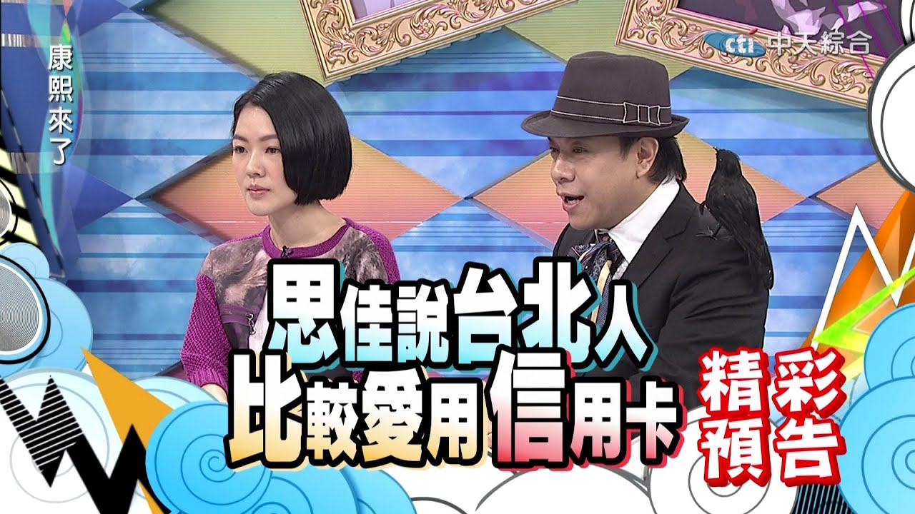 2015.01.20康熙來了完整版　台灣人特徵大解析台北人篇