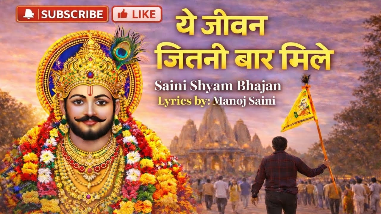 ये जीवन जितनी बार मिले।। Yeh jivan jitni baar mile।। Khatu song #khatushyambhajan #trending #explore