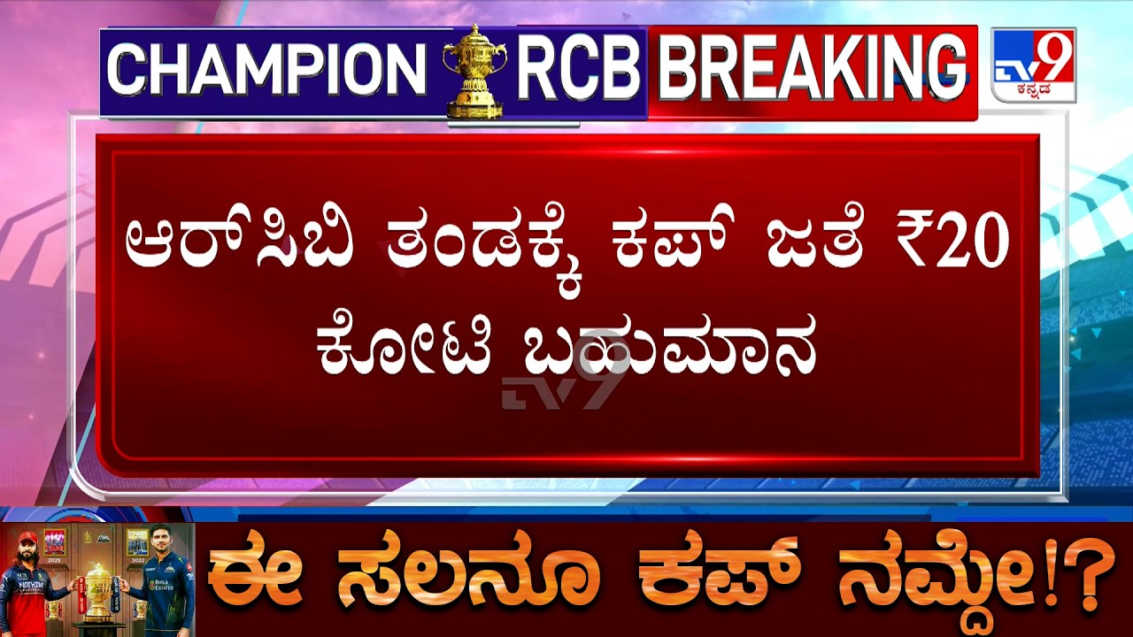 🔴 LIVE | RCB Clinch Back-To-Back IPL Titles | 20 ಕೋಟಿ ಬಹುಮಾನ ಪಡೆದ ರಾಯಲ್ ಚಾಲೆಂಜರ್ಸ್