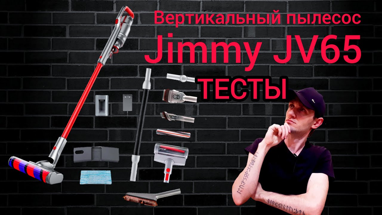 Вертикальный пылесос JIMMY JV65 ТЕСТЫ #тесты #обзор #распаковка #пылесос #вадимкус