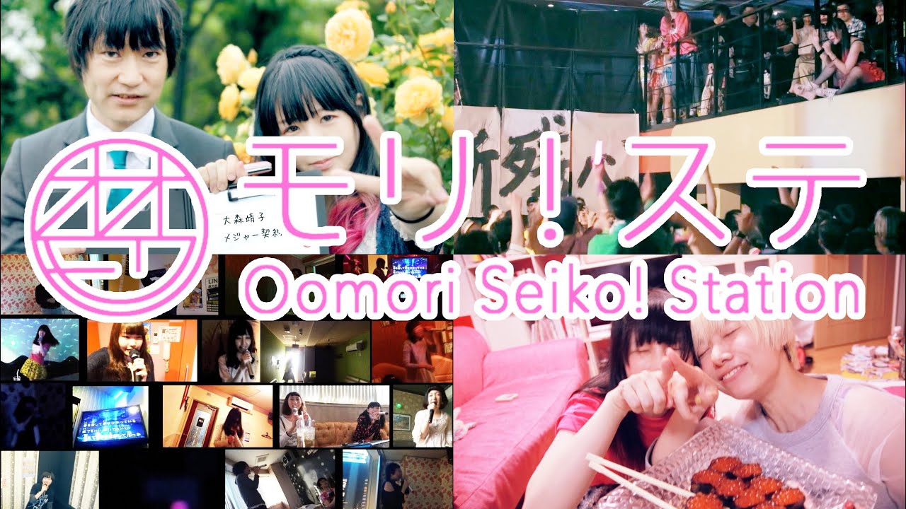 大森靖子avexメジャー契約会、ZANSHING SUN FES 6月8日、大森エヴィゾリ化メイキング、「ミッドナイト」歌ってみた【モリ！ステ#07】