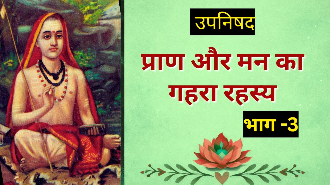 भाग -3 - प्राण और मन का गहरा रहस्य | उपनिषद से आत्मा तक की यात्रा