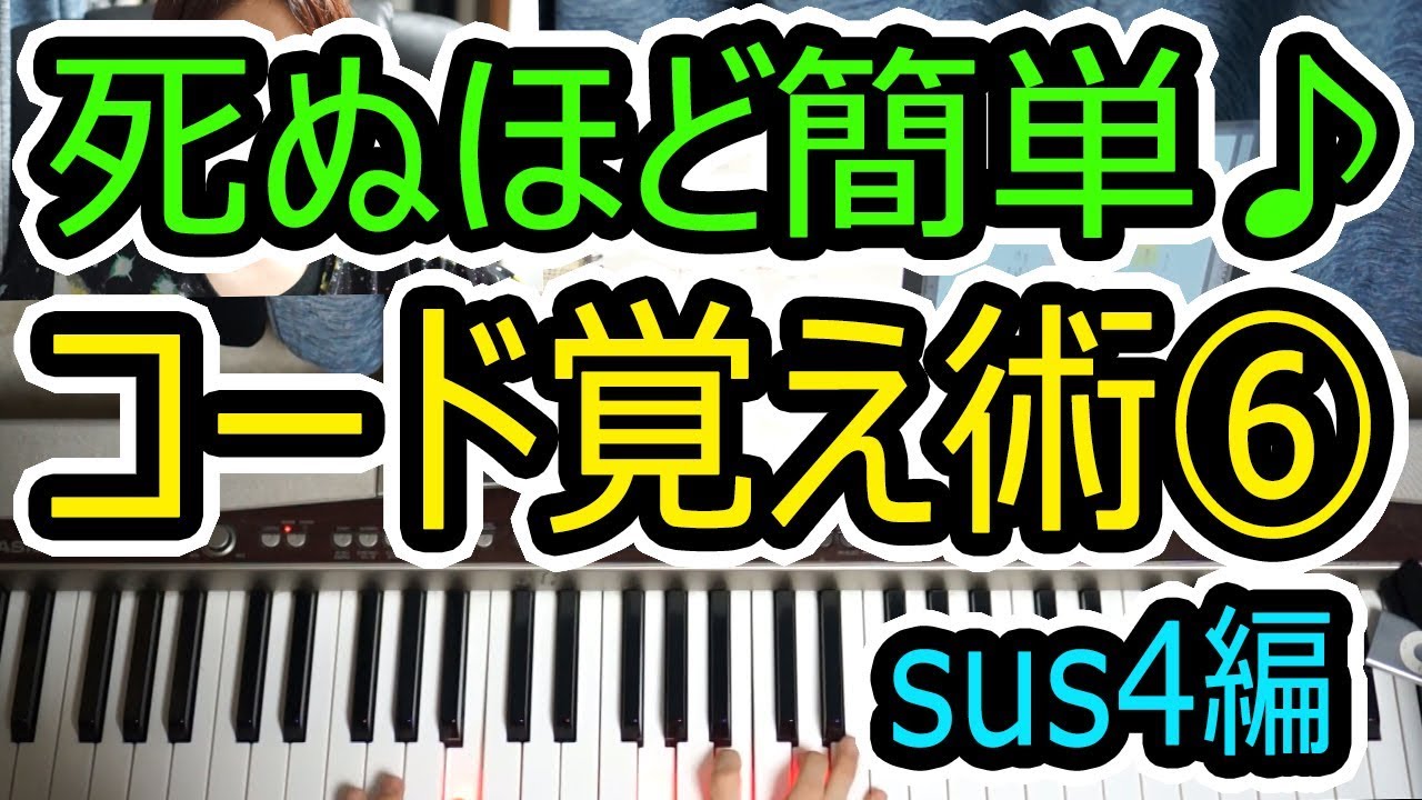 ◆死ぬほど簡単にコード覚える方法⑥sus4(サスフォー)の弾き方◆ピアノ◆初心者◆伴奏◆レッスン◆弾き語り◆覚え方◆楽譜◆ゆっくり◆弾いてみた◆入門◆超簡単◆コード弾き◆実践◆初めて
