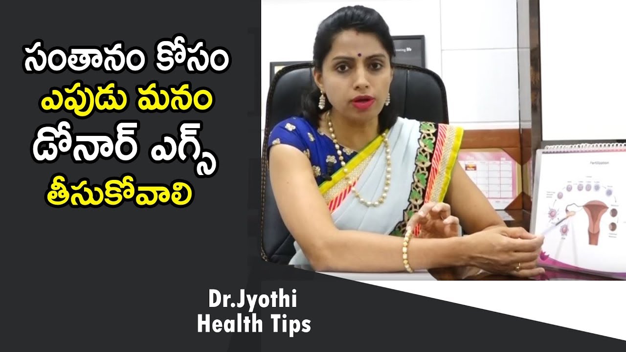 సంతానం కోసం  ఎపుడు మనం డోనార్ ఎగ్స్ తీసుకోవాలి | When to Prefer Donor Egg for Pregnancy
