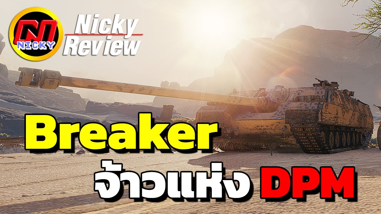 World of Tanks | Breaker Review: The King of DPM!!💥