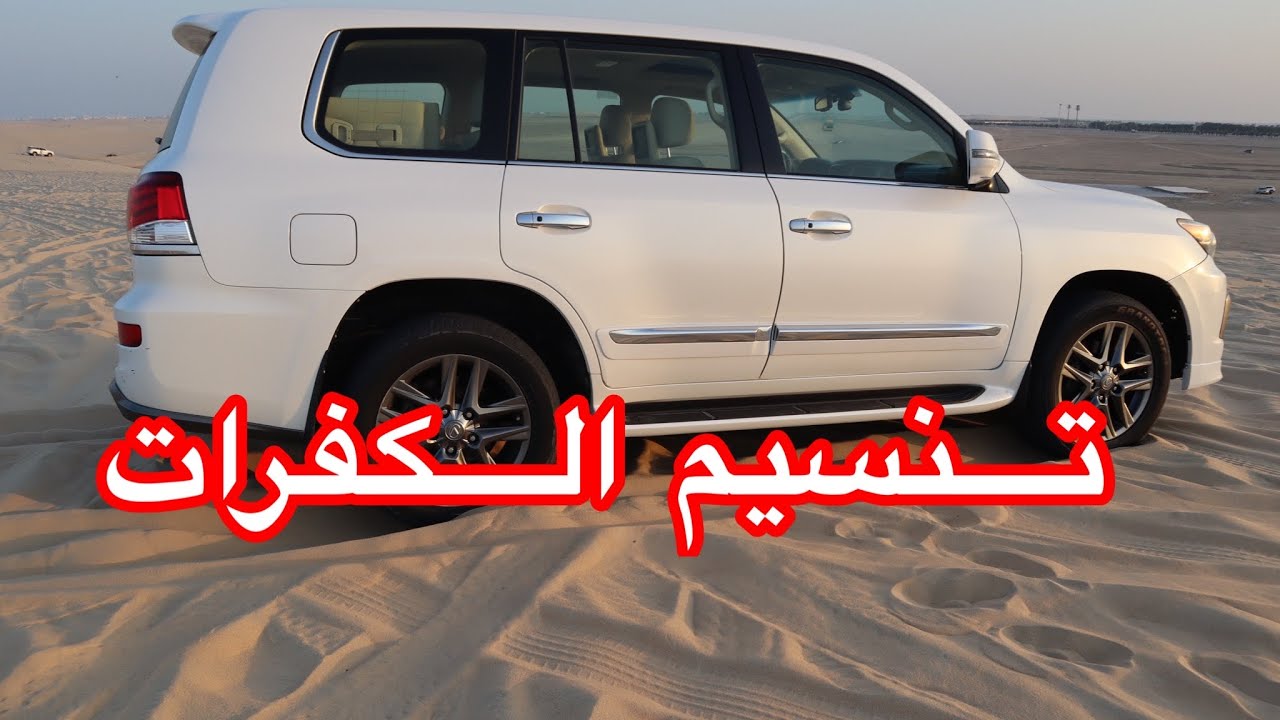 79- تنسيم الكفرات في البر لكزس 2015