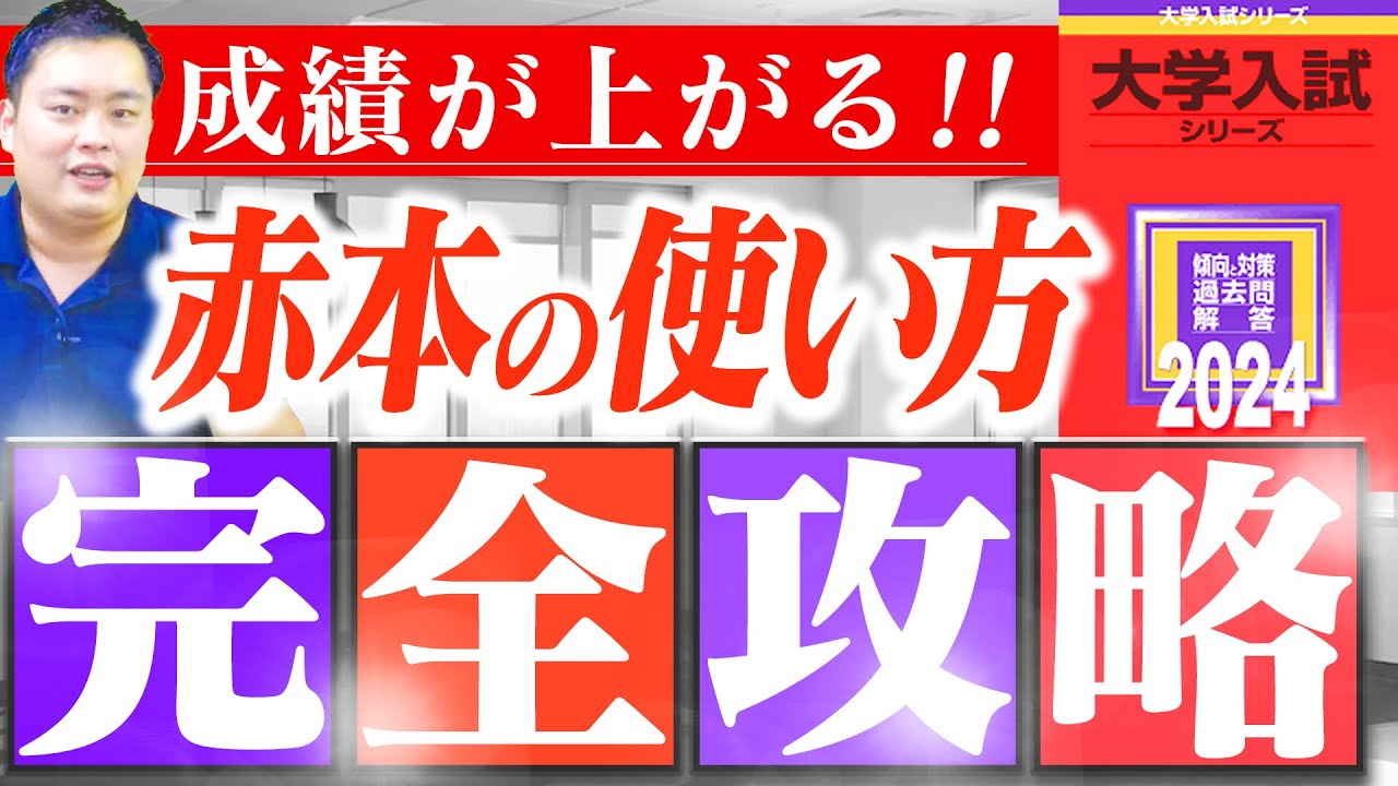 【完全版】5ステップで第1志望に受かるための効率的な赤本の使い方を徹底解説〈受験トーーク〉