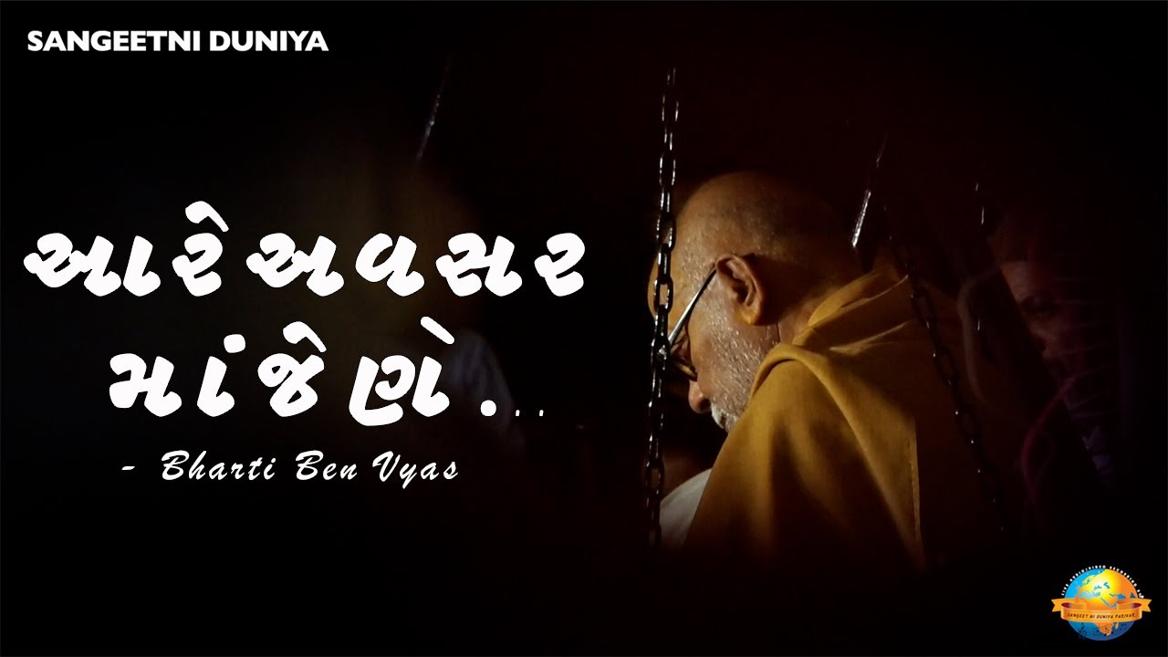 આ રે અવસર માં જેણે સદગુરુ સેવ્યા.... II Bharti Ben Vyas II Morari Bapu