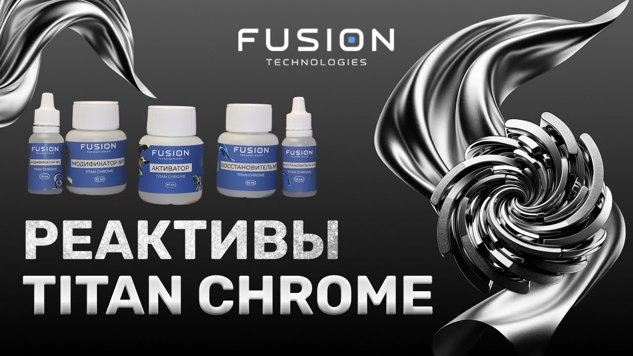 Новая формула. Реактивы для хромирования Titan Chrome.