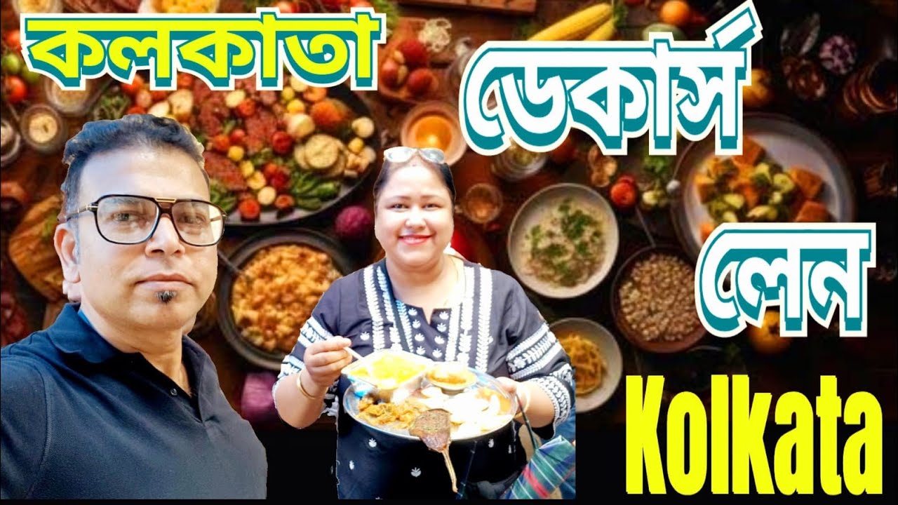 Dacres Lane Kolkata Revisited|Kolkata Street Food at Dacres Lane kolkata|জেমস হিকী সরণী| ডেকার্স লেন