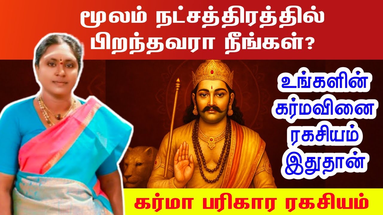 மூலம் நட்சத்திரத்தில் பிறந்தவரா நீங்கள்? கர்மா ரகசியம் | moolam Natchathiram Karma Secrets