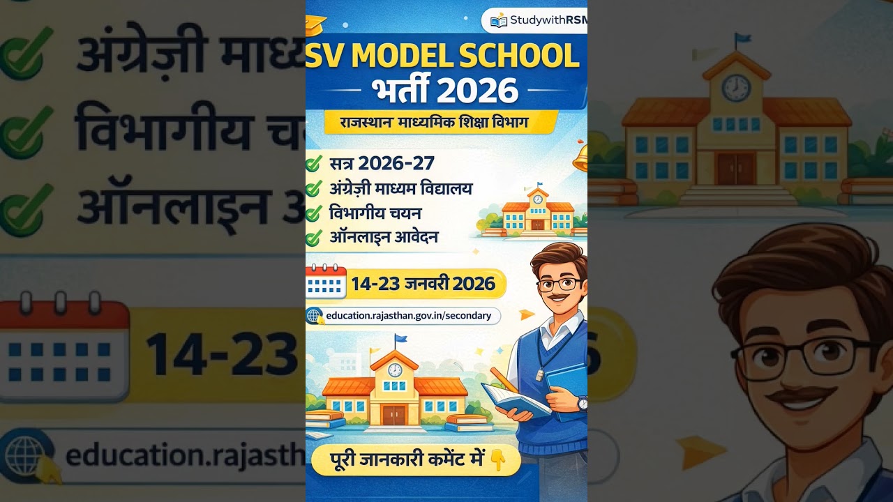 📢 SV Model School भर्ती 2026 | Rajasthan Teacher News