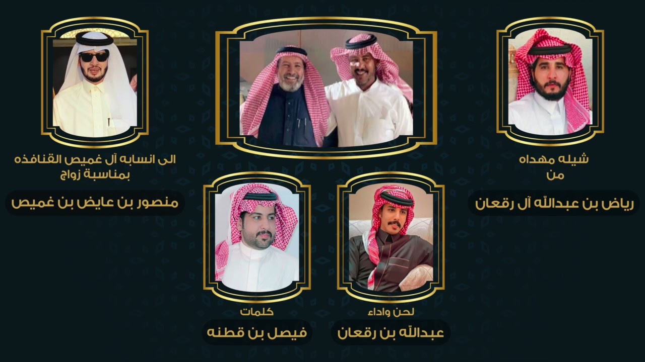شيلة زواج منصور بن عايض بن غميص القنافذه