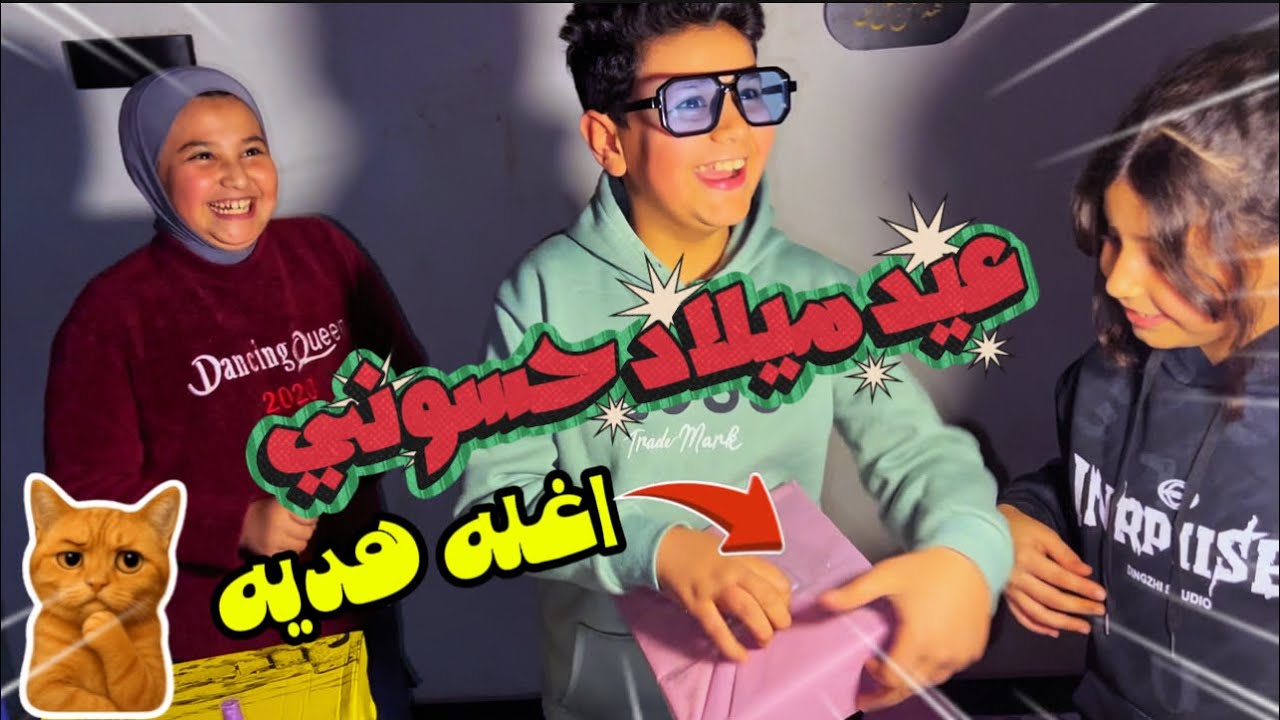 عيد ميلاد حسوني 