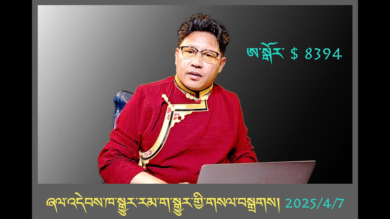 དམིགས་བསལ་གསལ་བསྒྲགས།  ཞལ་འདེབས་ཁ་སྒྱུར་རམ་ག་སྒྱུར་གྱི་གསལ་བསྒྲགས།  2025/4/7