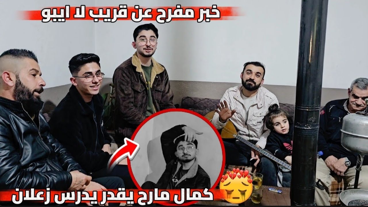 خبر حزين💔كمال مارح يقدر يدرس بكلوريا شوفو ليش //خبر مفرح عن قريب لا ايبو🥰