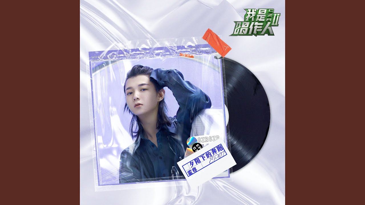 夕阳下的奔跑 (我是唱作人2第7期live)